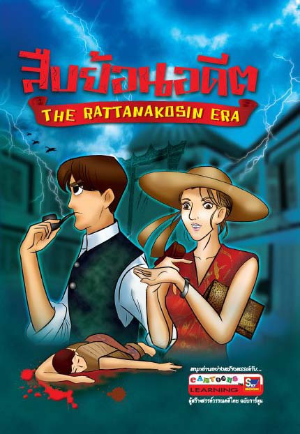 สืบย้อนอดีต (THE RATTANAKOSIN ERA)